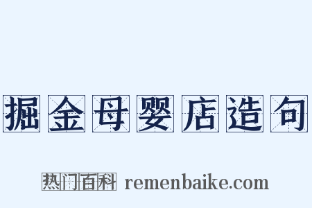 掘金母婴店造句是什么意思的图片